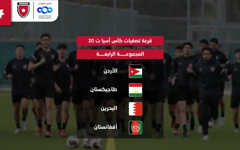 المنتخب الوطني ت20 إلى جانب طاجيكستان والبحرين وأفغانستان بالتصفيات الآسيوية